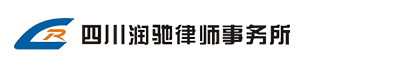四川润驰律师事务所