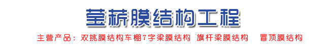 四川莹菥膜结构工程有限公司