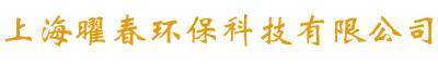 上海曜春环保科技有限公司