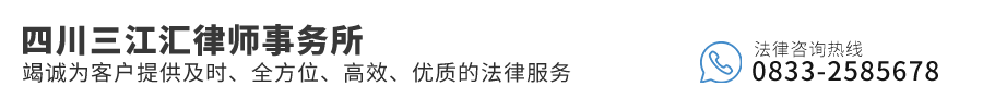 四川三江汇律师事务所