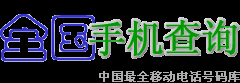 手机号码归属地查询及机主姓名【天天查】