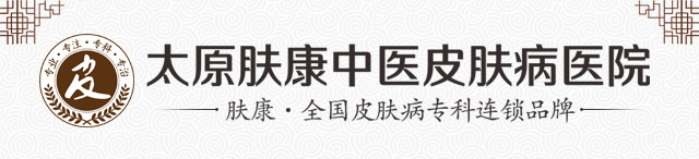 太原哪里的皮肤科好