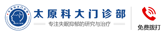 太原失眠治疗