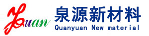 潍坊泉源新材料科技有限公司官网