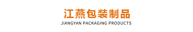 临沂市江燕包装制品有限公司