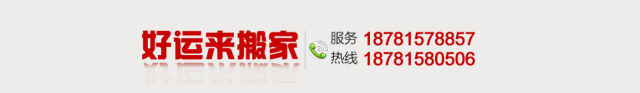 凉山州好运来搬家综合服务有限公司
