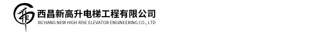 西昌新高升电梯工程有限公司