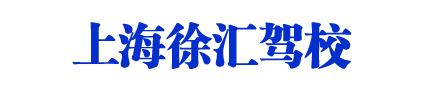 徐汇驾校,上海徐汇驾校,徐汇区驾校欢迎您【权益保障】