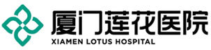厦门莲花医院
