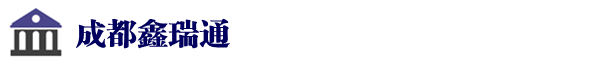 成都鑫瑞通建筑工程有限公司
