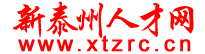 泰州人才网