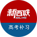 新西联（西南联大校友会高补学校）