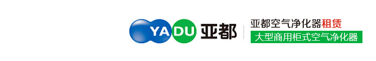 亚都空气净化器租赁中心