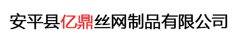 安平县亿鼎丝网制品有限公司
