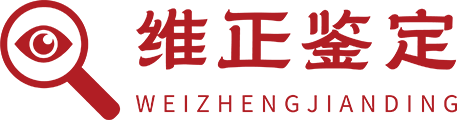 广东维正商品检验鉴定有限公司