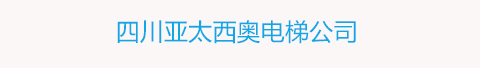 四川亚太西奥电梯公司