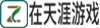在天涯游戏网