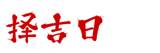 择吉