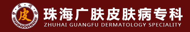 珠海皮肤科医院【挂号】珠海哪里看皮肤病好