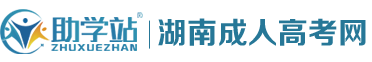 助学站湖南成考网,湖南成人高考,成人高考报名,湖南函授,湖南成人教育