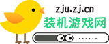 装机游戏网