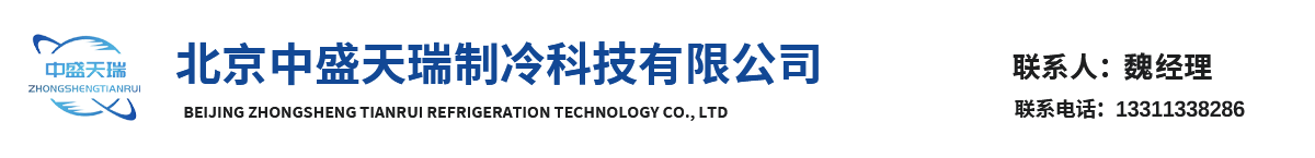 北京中盛天瑞制冷科技有限公司