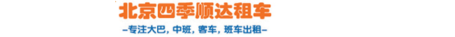 北京班车租赁公司
