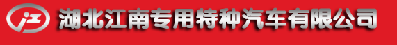 湖北江南专用特种汽车有限公司官方网站