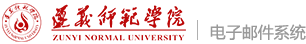 遵义师范电子邮件系统