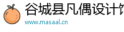 谷城县凡偶设计馆（个人独资）