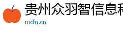 贵州众羽智信息科技有限公司
