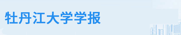 牡丹江大学学报