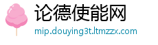 论德使能网
