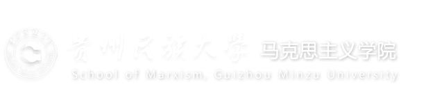 贵州民族大学马克思主义学院