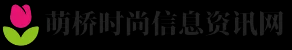 萌桥时尚信息资讯网