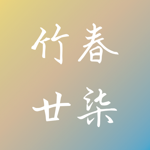 竹春廿柒