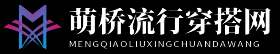萌桥流行穿搭网