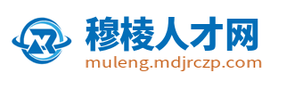 穆棱人才网