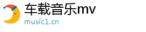 汽车mp3音乐下载,汽水音乐下载,劲爆美女广场舞,极品音乐u盘,dj合集