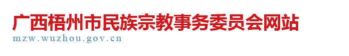 广西梧州市民族宗教事务委员会网站