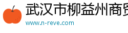 武汉市柳益州商贸有限公司
