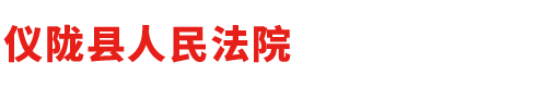 仪陇县人民法院