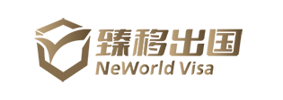 臻移出国官方网站