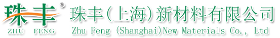 珠丰(上海)新材料有限公司