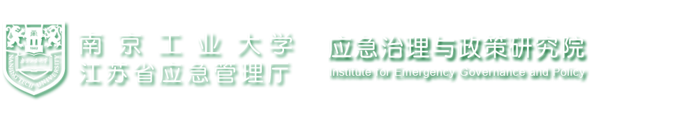 南京工业大学江苏省应急管理厅丨应急治理与政策研究院