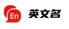 英文名大全