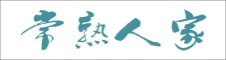 常熟人家