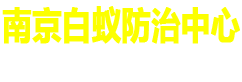 南京白蚁防治中心官网