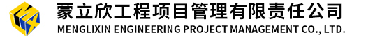 蒙立欣工程项目管理