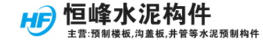 准格尔旗恒峰建筑工程有限责任公司沙圪堵恒峰予制厂
